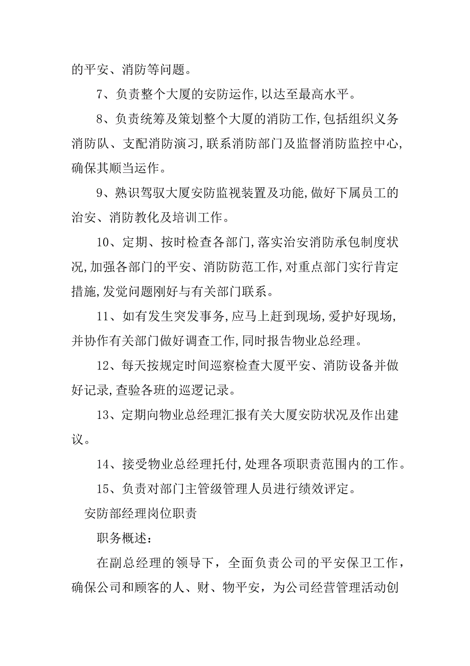 2023年安防部经理岗位职责4篇_第2页