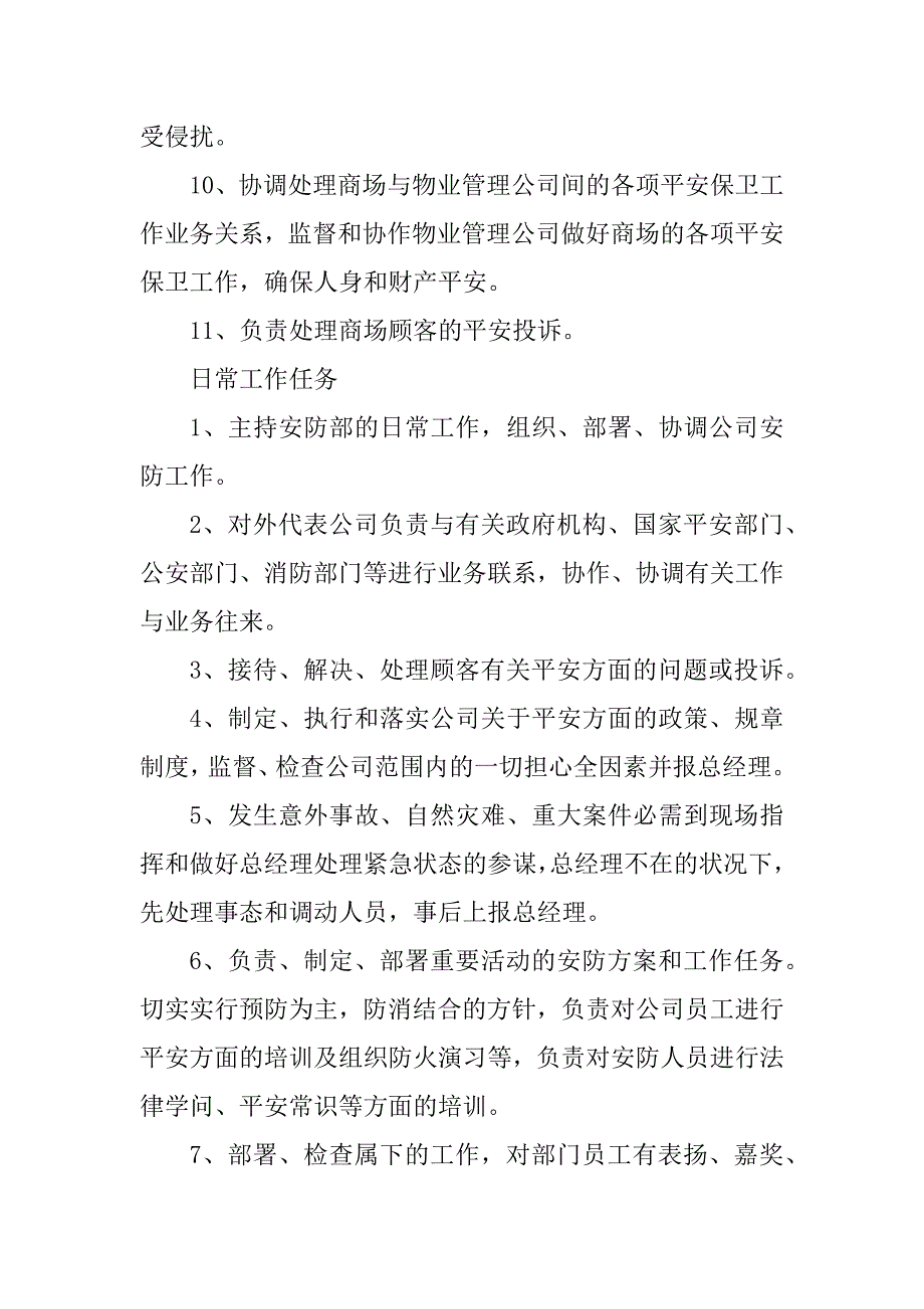 2023年安防部经理岗位职责4篇_第4页