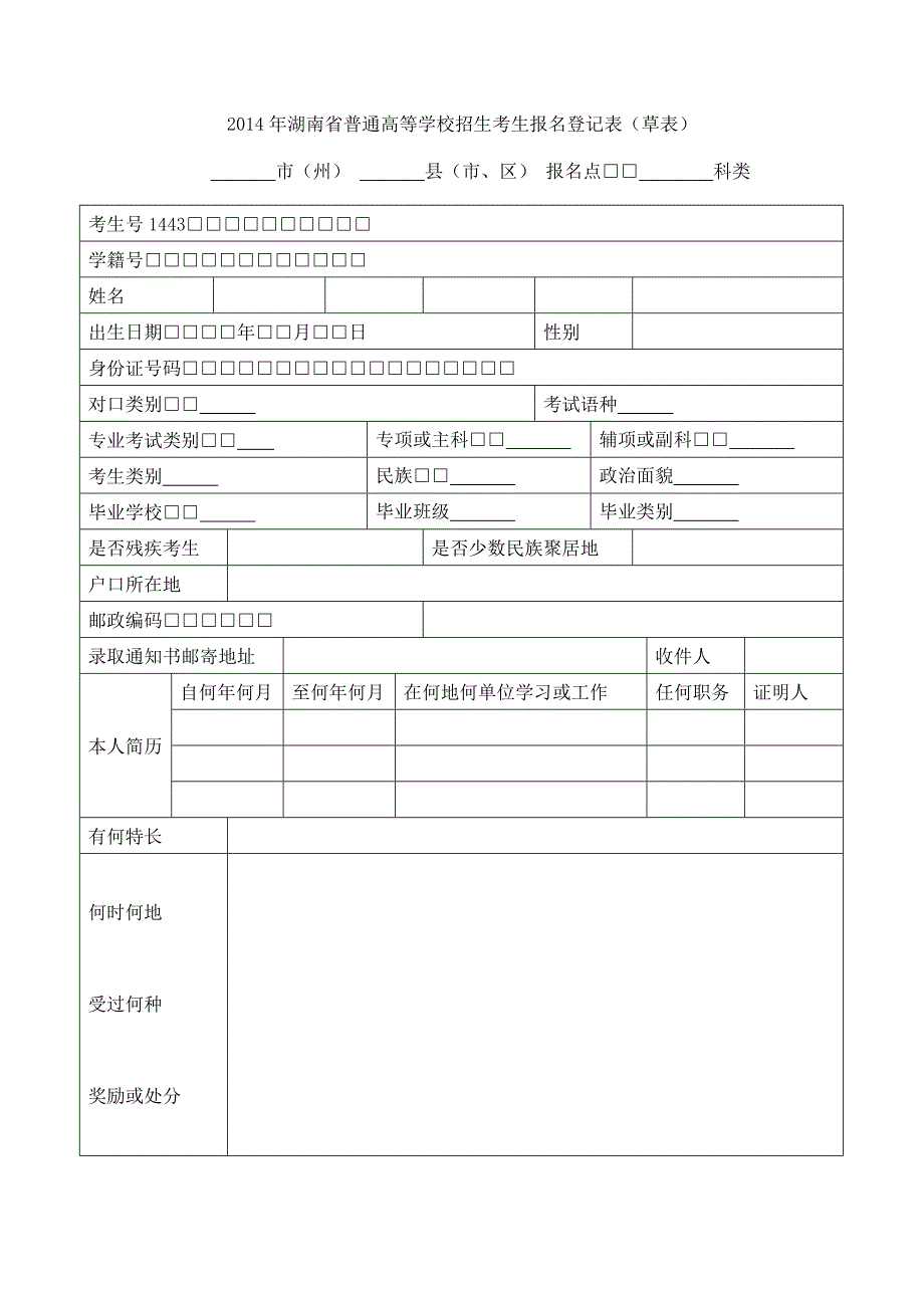 湖南省普通高等学校招生考生报名登记表_第1页