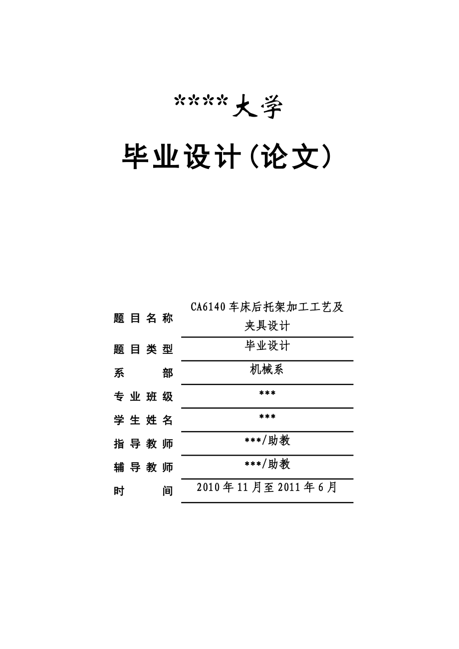 CA6140车床后托架及夹具设计_第1页