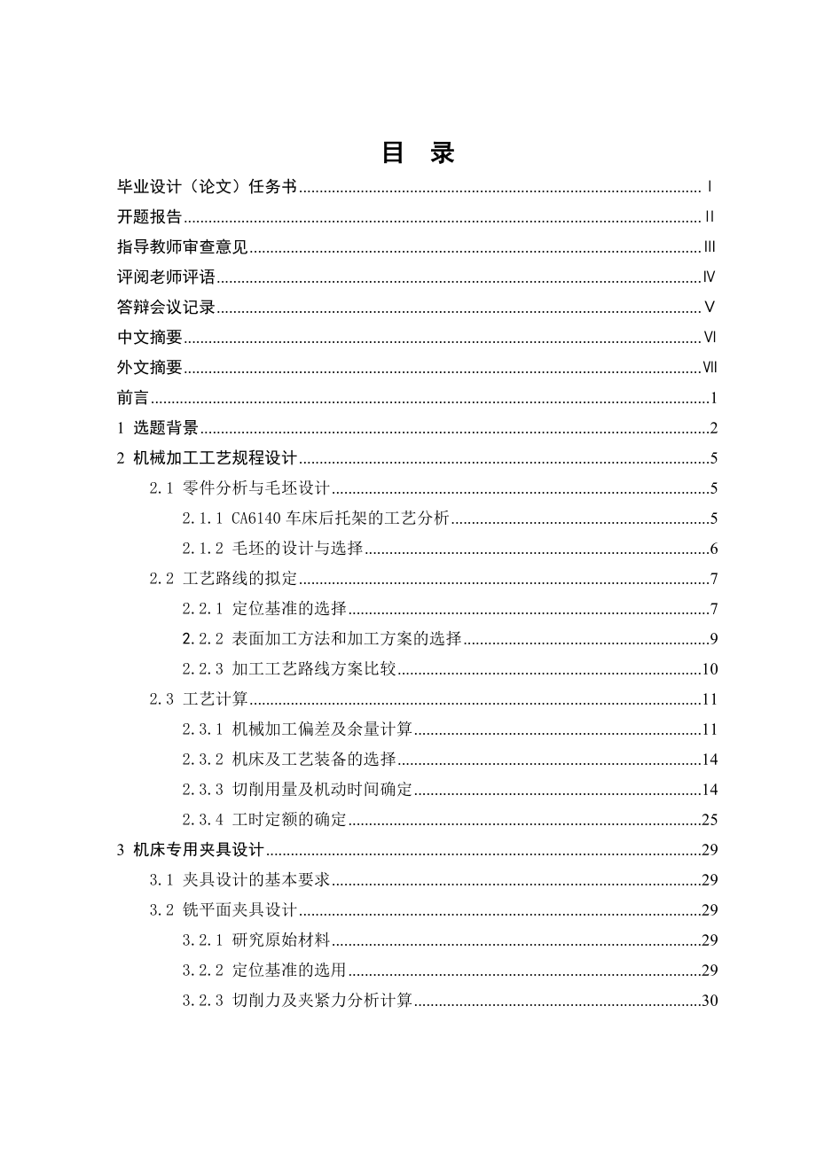 CA6140车床后托架及夹具设计_第2页