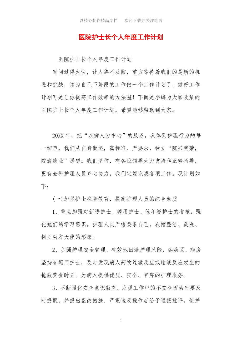 2021年医院护士长个人年度工作计划_第1页