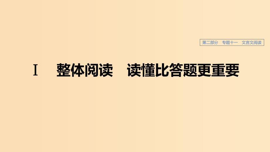 （浙江专用）2020版高考语文总复习 专题十一 文言文阅读Ⅰ课件.ppt_第1页