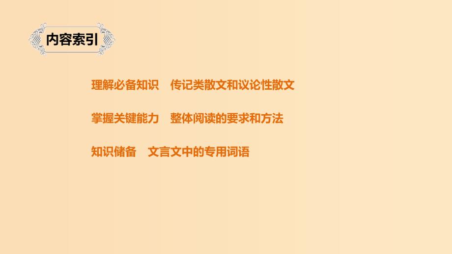 （浙江专用）2020版高考语文总复习 专题十一 文言文阅读Ⅰ课件.ppt_第3页