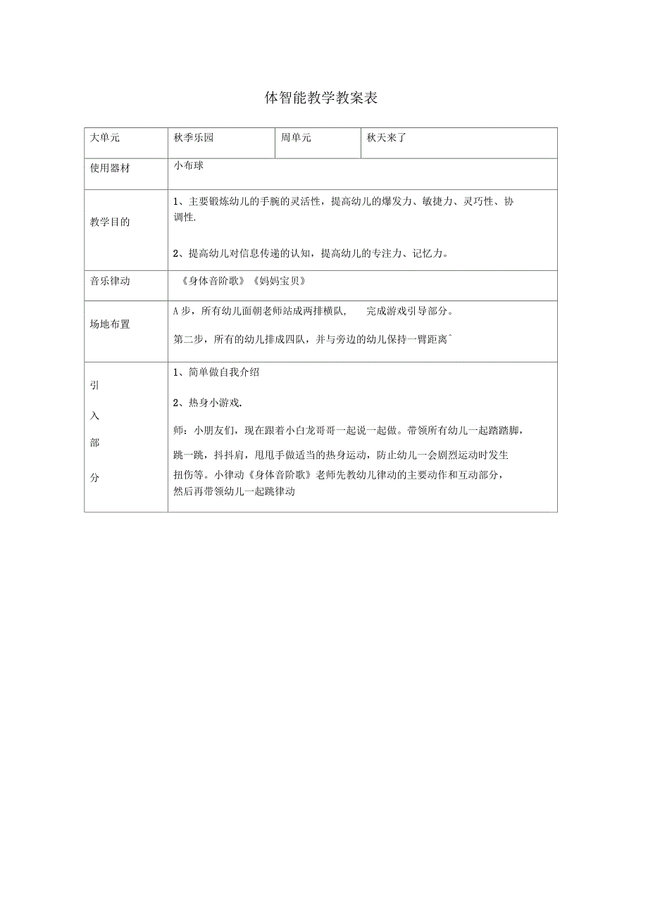 体智能教学教案表_第1页