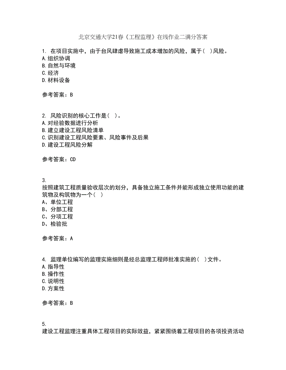 北京交通大学21春《工程监理》在线作业二满分答案_12_第1页