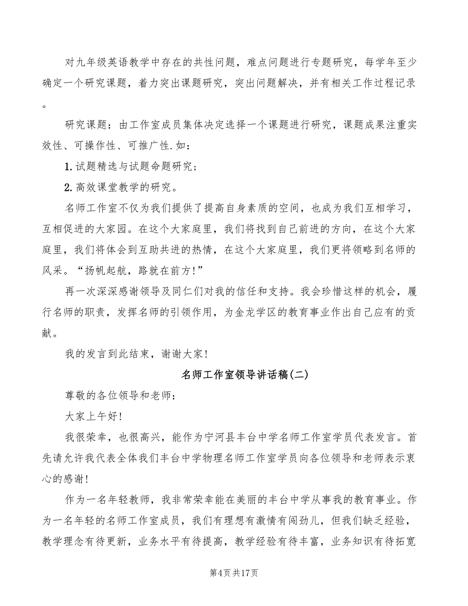 2022年名师工作室领导讲话稿_第4页