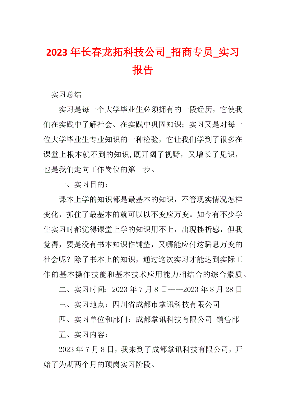 2023年长春龙拓科技公司_招商专员_实习报告_第1页