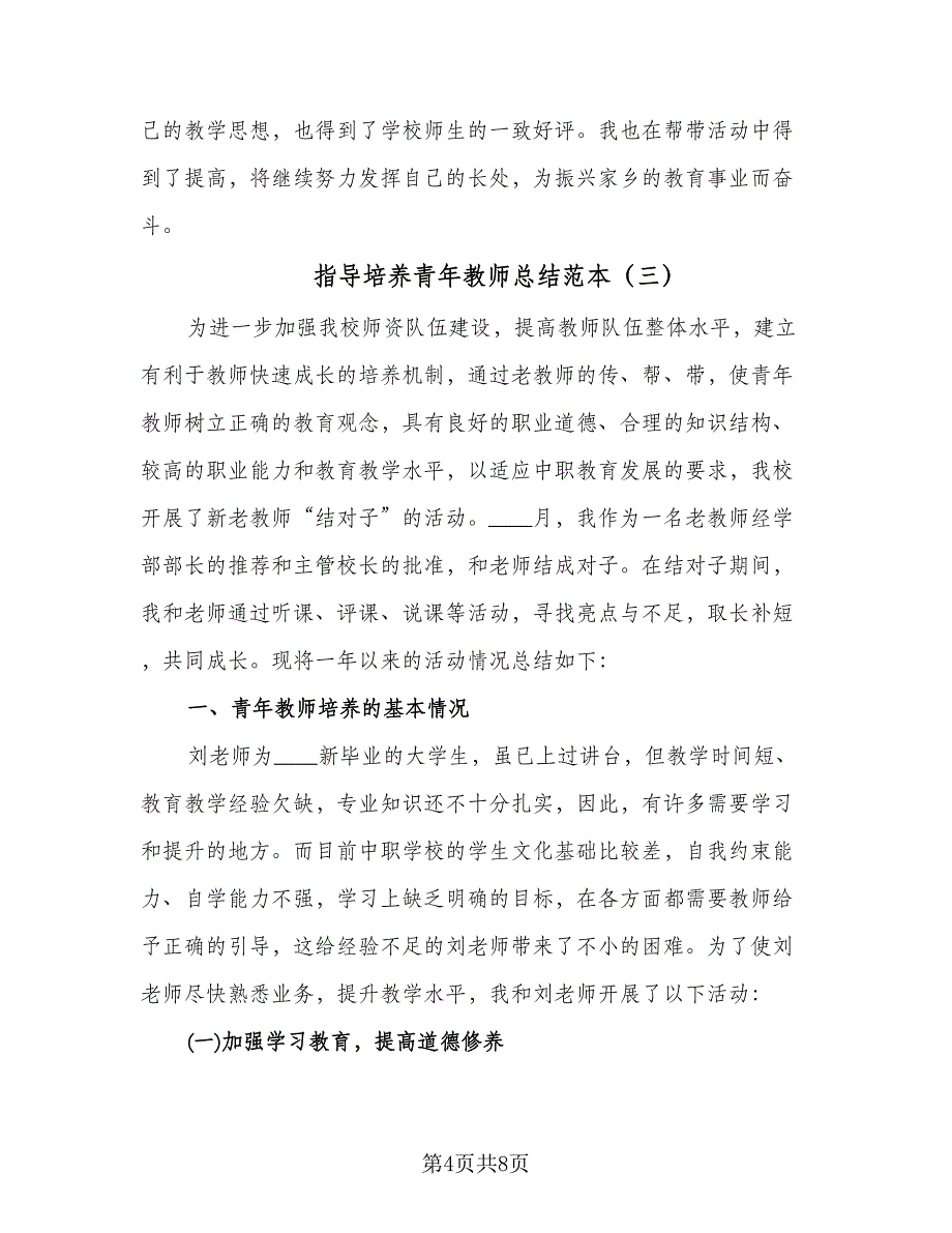 指导培养青年教师总结范本（三篇）.doc_第4页