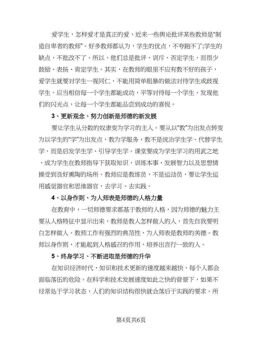 教师个人师德师风总结（3篇）.doc_第4页