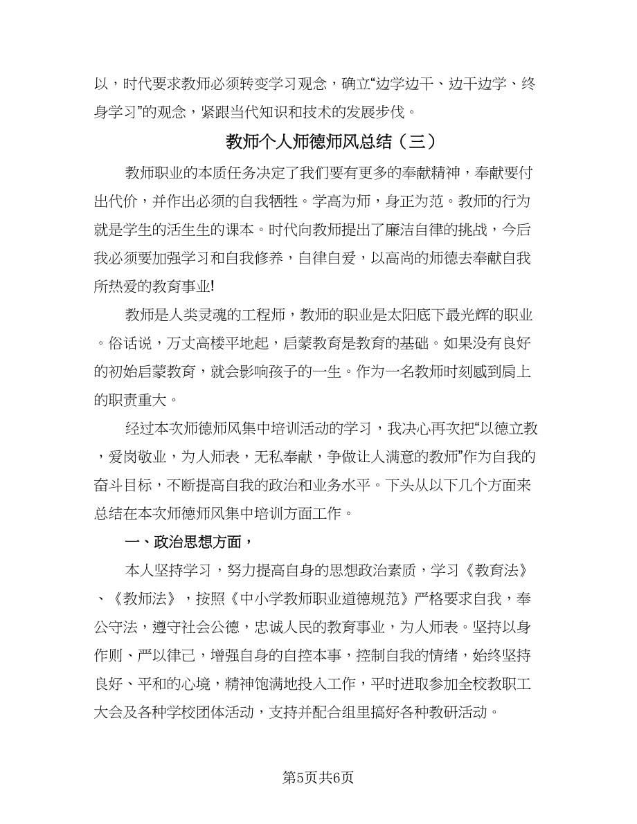 教师个人师德师风总结（3篇）.doc_第5页