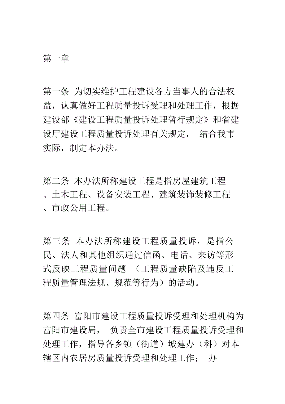 富阳市建设工程质量投诉处理程序(doc5页)_第2页