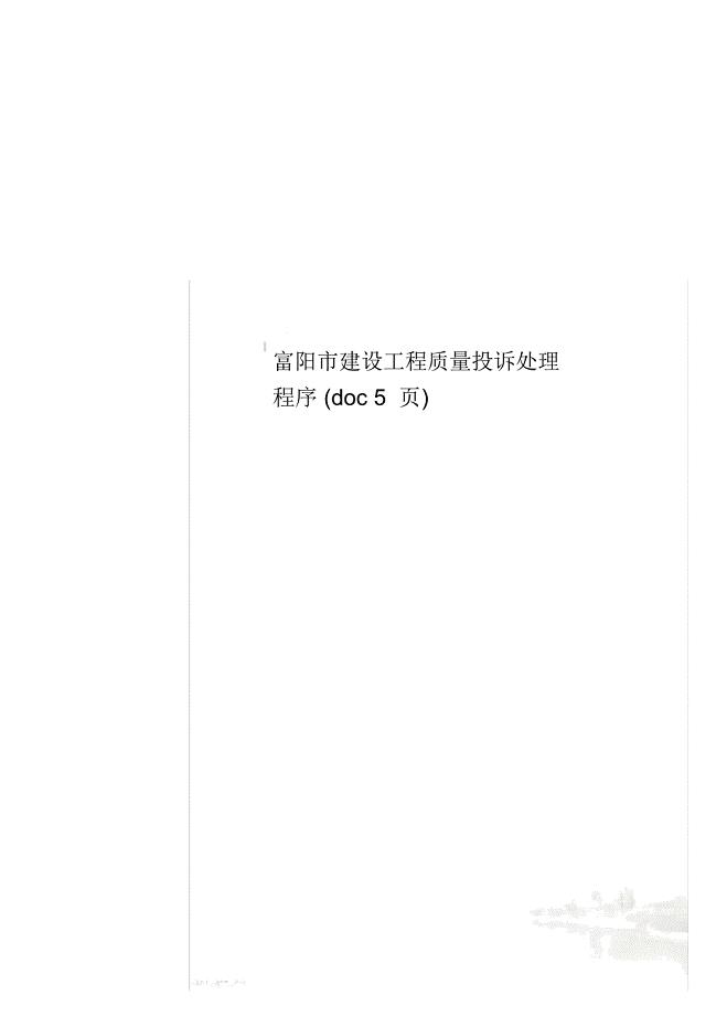 富阳市建设工程质量投诉处理程序(doc5页)