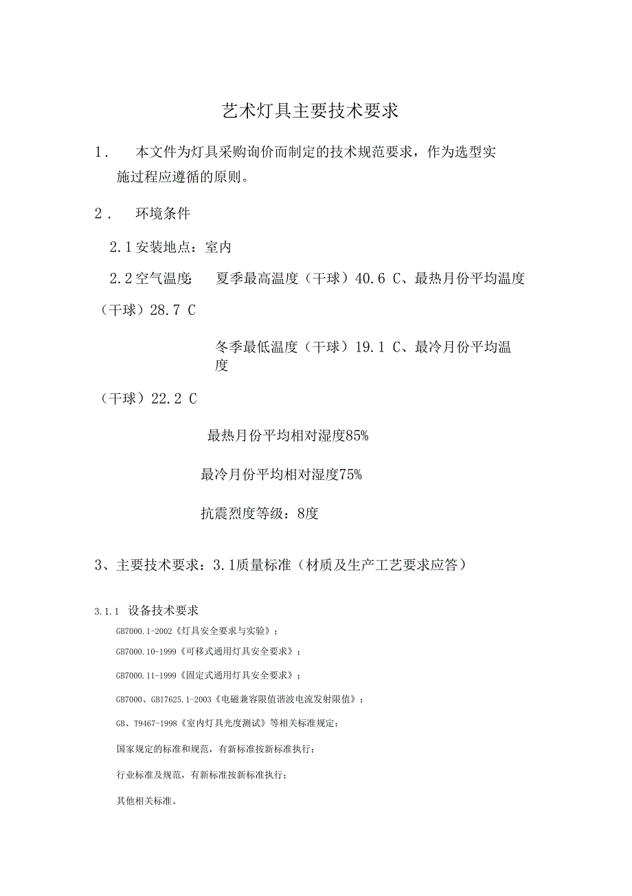 装饰灯具技术标准_第1页