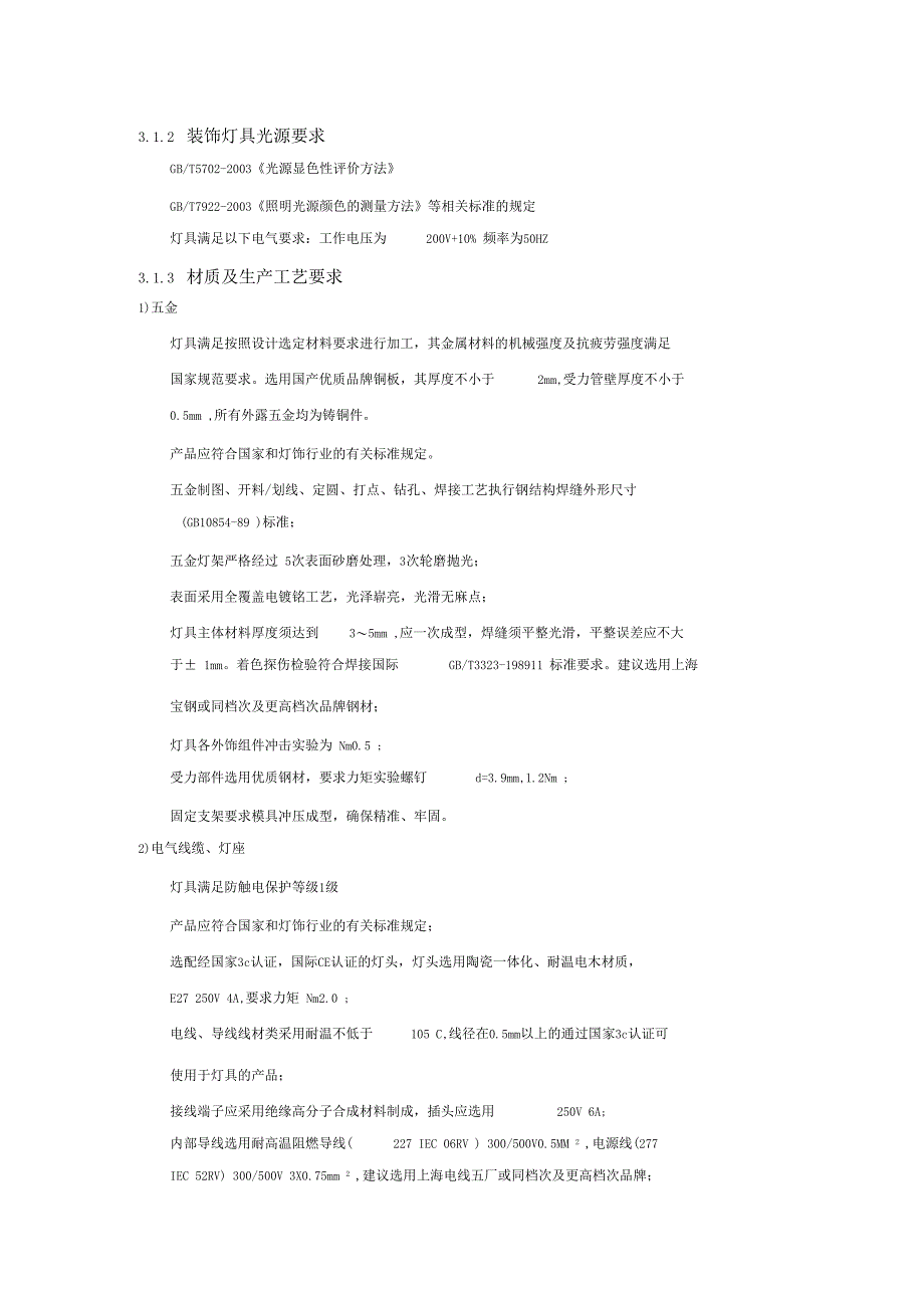 装饰灯具技术标准_第2页