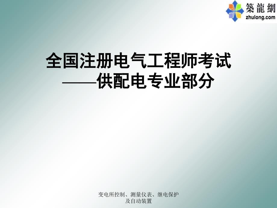 变电所控制测量仪表继电保护及自动装置课件_第1页