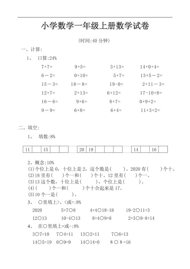 2020年新人教版小学数学一年级上册数学试卷可直接打印