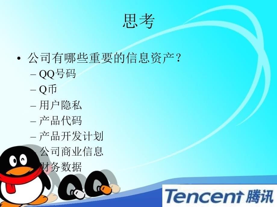 信息安全技术系列培训-信息安全意识.ppt_第5页