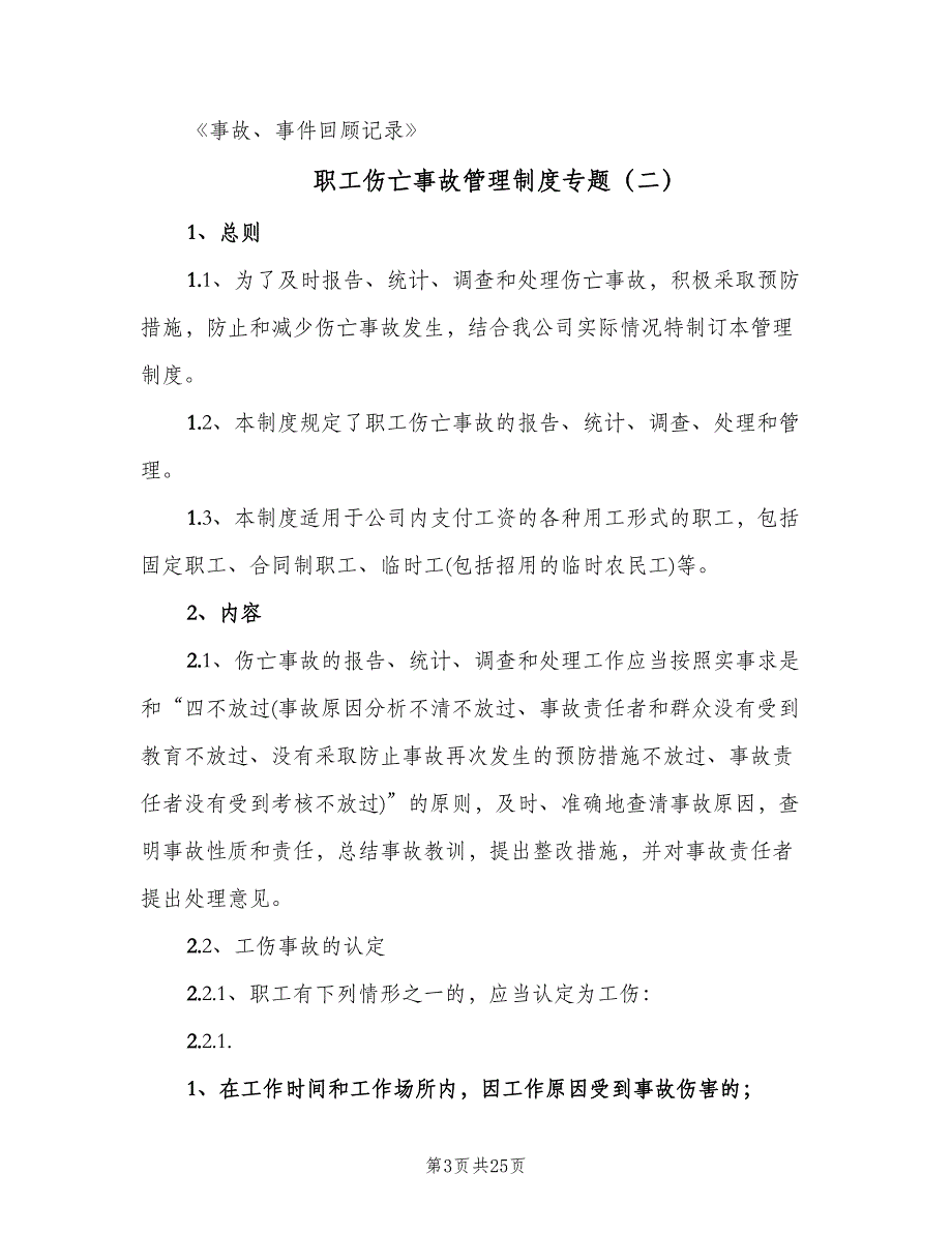 职工伤亡事故管理制度专题（四篇）.doc_第3页