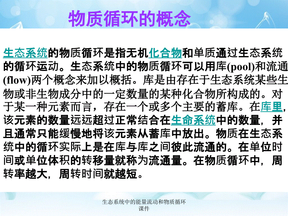 生态系统中的能量流动和物质循环课件_第5页