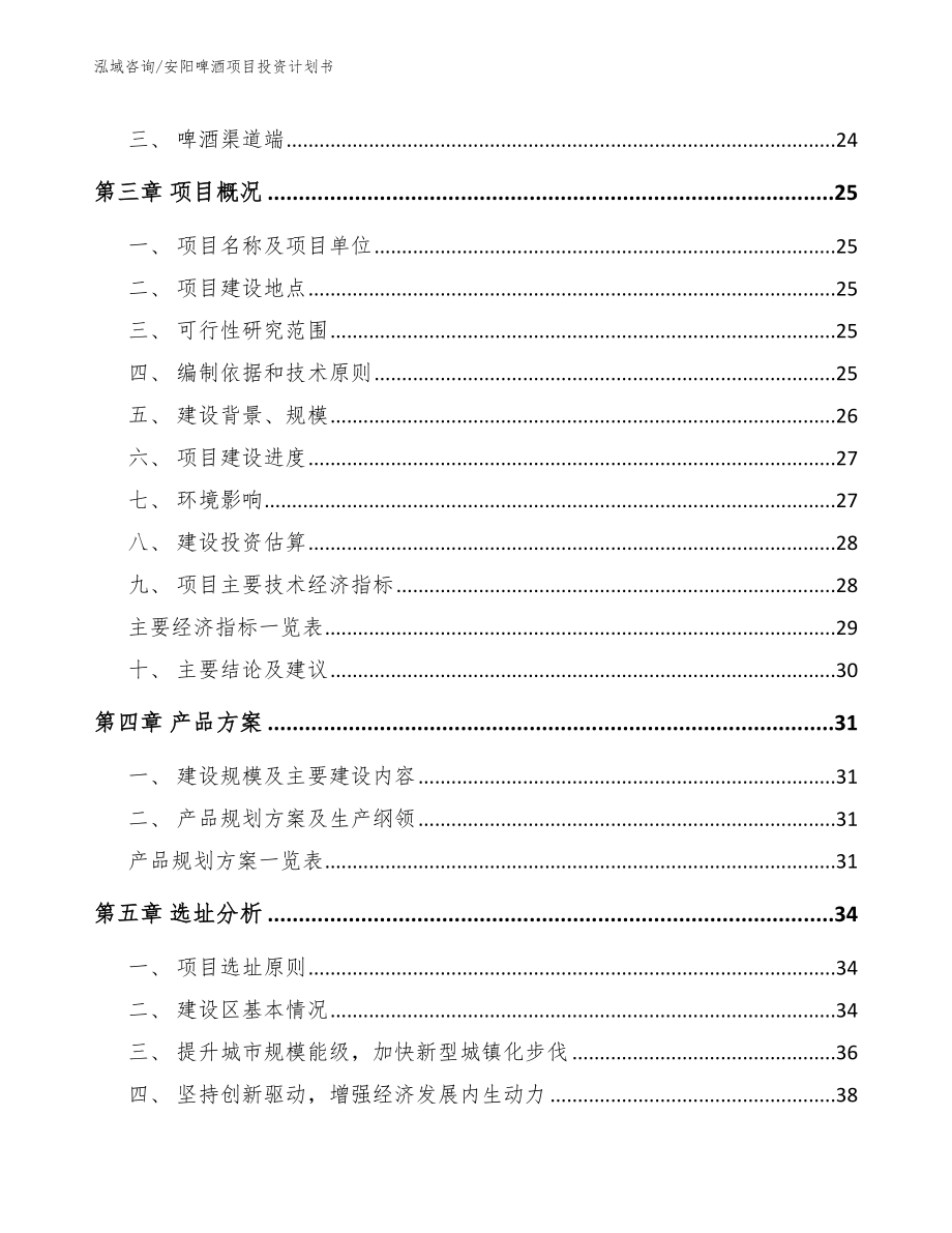 安阳啤酒项目投资计划书_参考范文_第4页