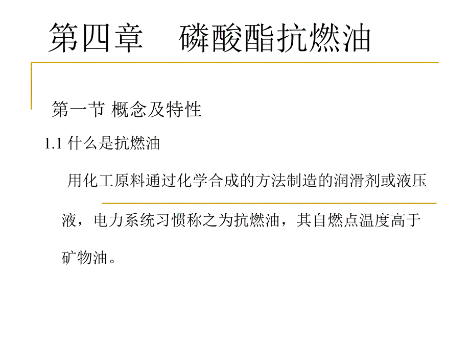 磷酸酯抗燃油PPT课件_第1页