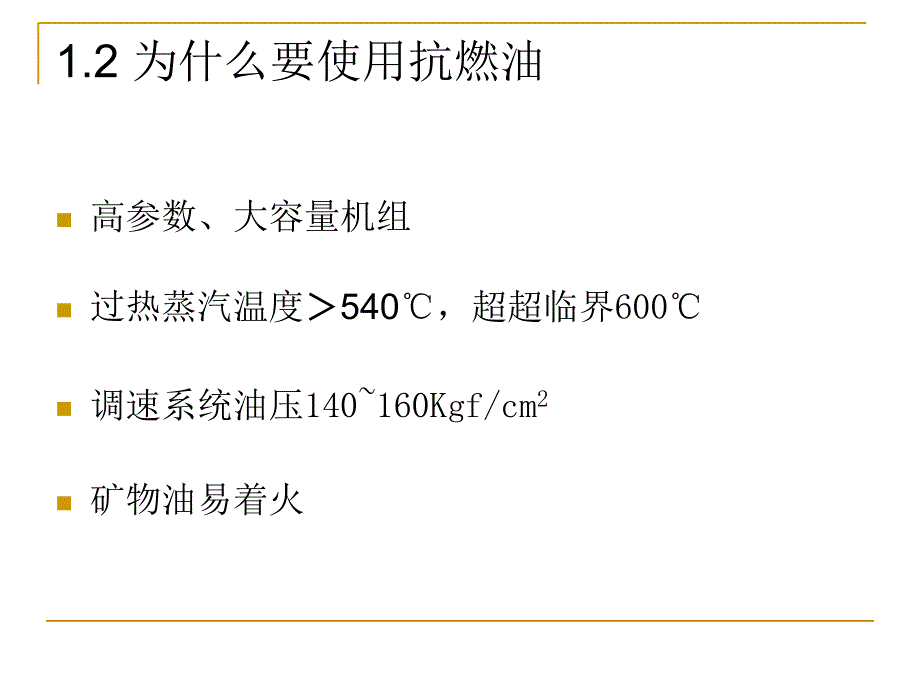 磷酸酯抗燃油PPT课件_第2页