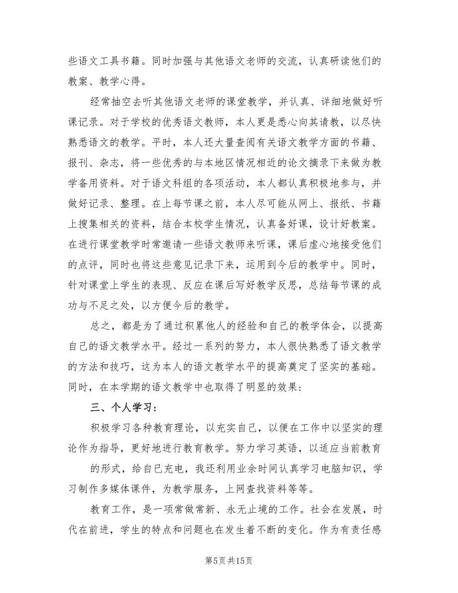 2022年初中语文教师学期教学工作总结_第5页