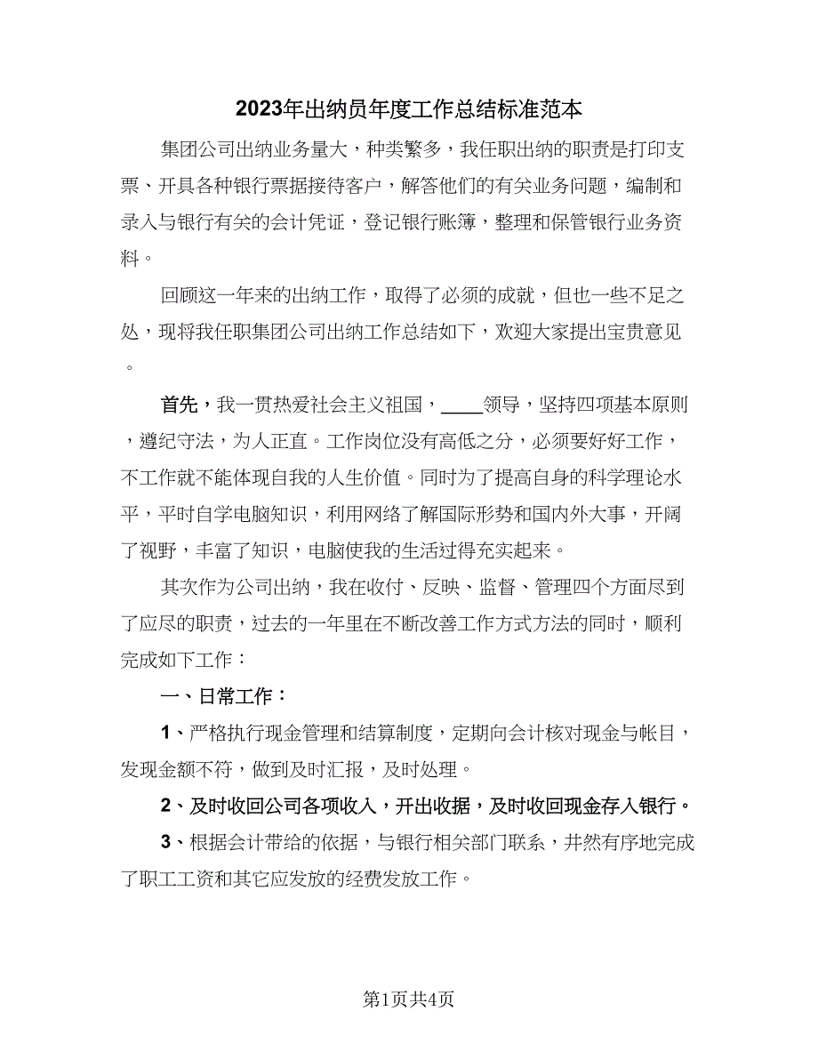 2023年出纳员年度工作总结标准范本（二篇）.doc_第1页