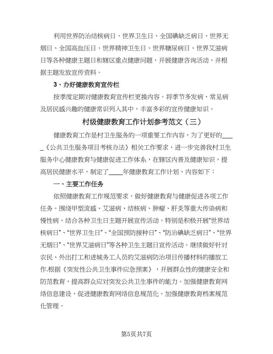 村级健康教育工作计划参考范文（三篇）.doc_第5页