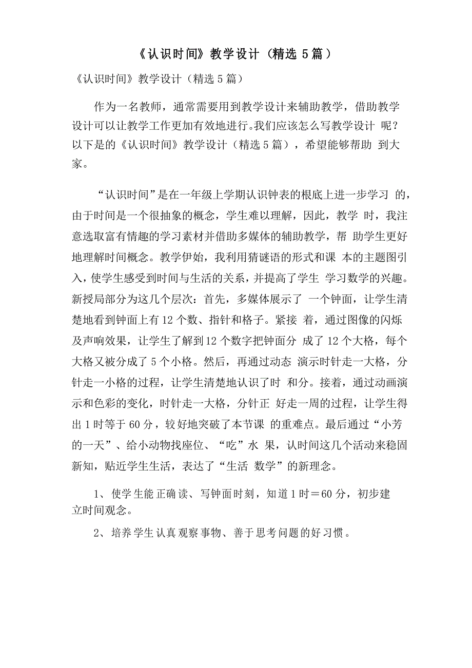 《认识时间》教学设计(5篇)_第1页