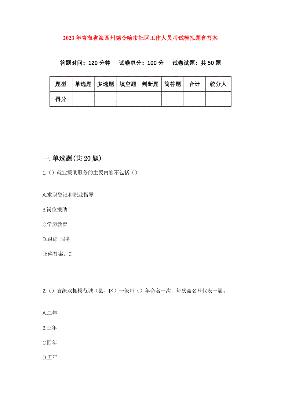 2023年青海省海西州德令哈市社区工作人员考试模拟题含答案_第1页