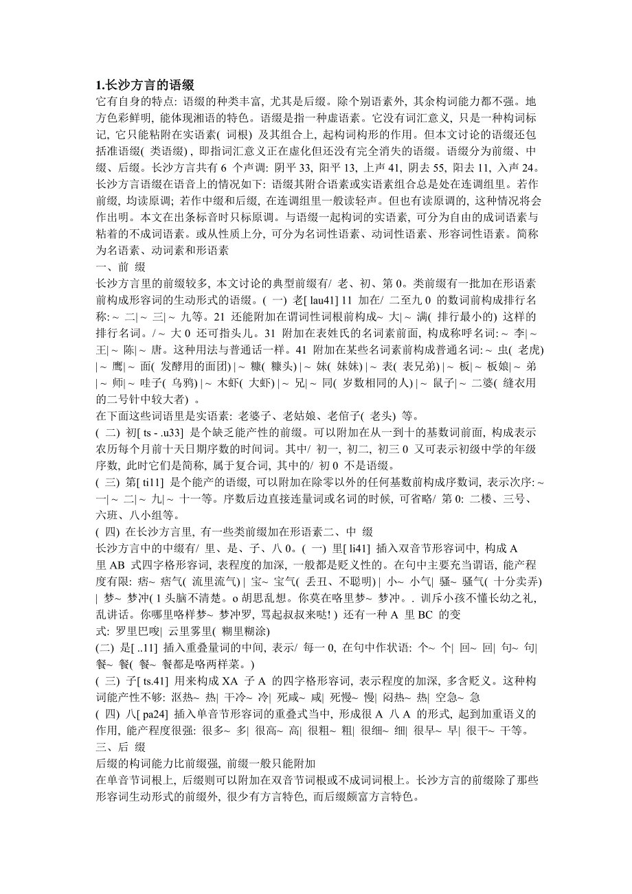 长沙方言的语缀研究.doc_第1页