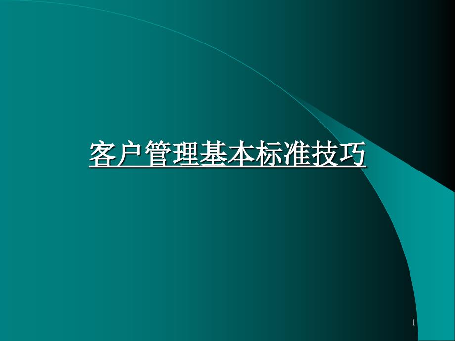 客户管理基本标准技巧1_第1页