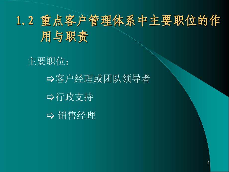 客户管理基本标准技巧1_第4页