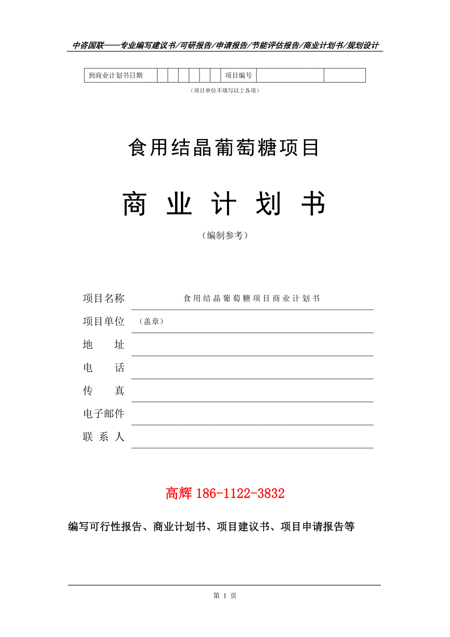 食用结晶葡萄糖项目商业计划书写作范文_第2页