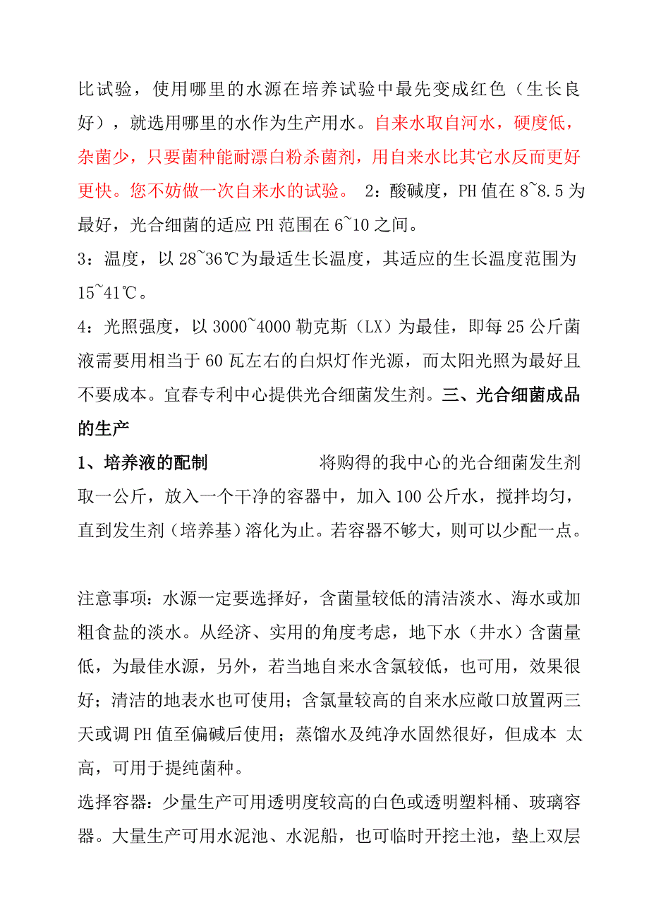 光合细菌培养基配方.doc_第5页