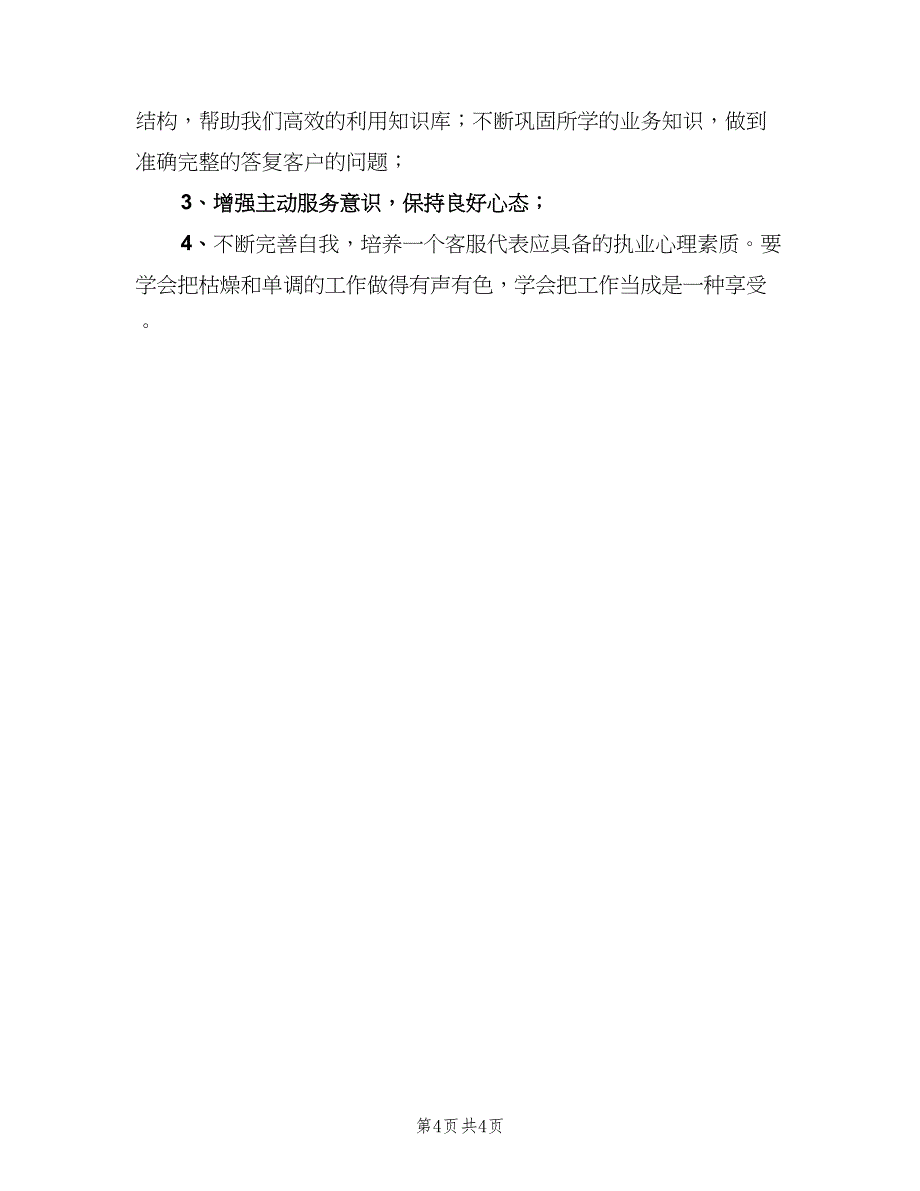 2023年电话客服工作总结范本（二篇）_第4页