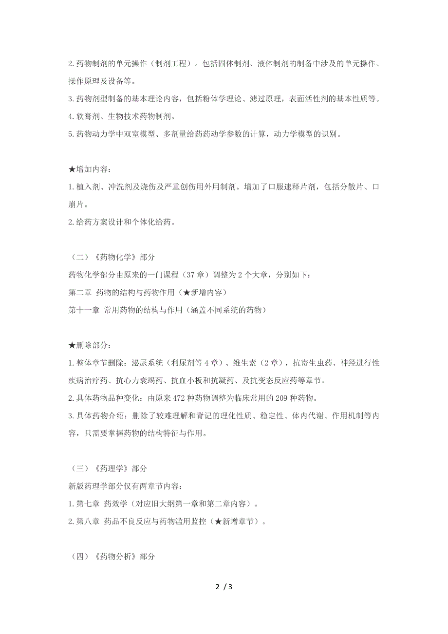 2015年执业药师《药学专业知识(一)》教材内容变化分析_第2页