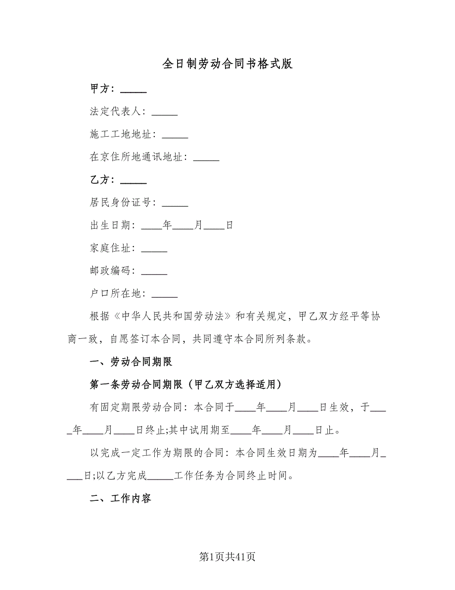 全日制劳动合同书格式版（九篇）.doc_第1页