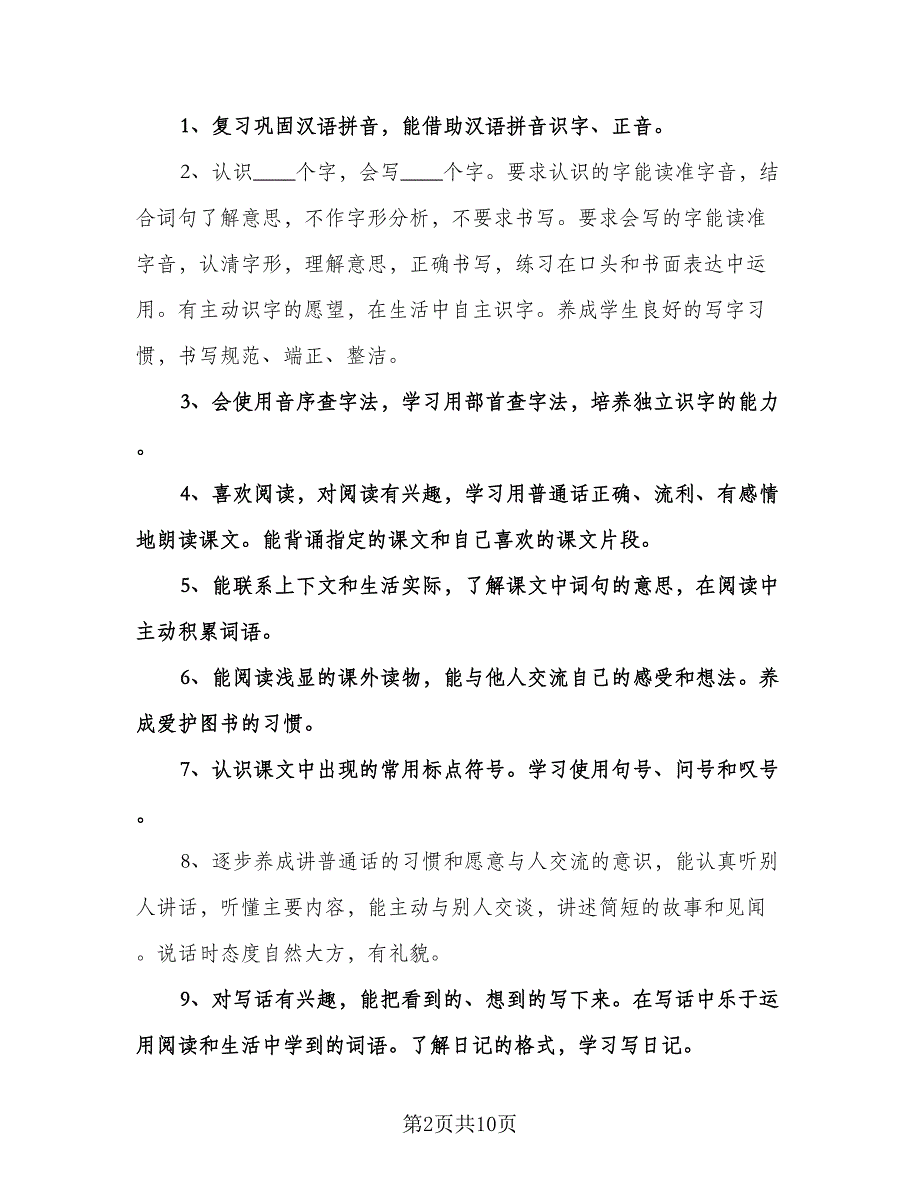 小学语文二年级教学工作计划范文（三篇）.doc_第2页