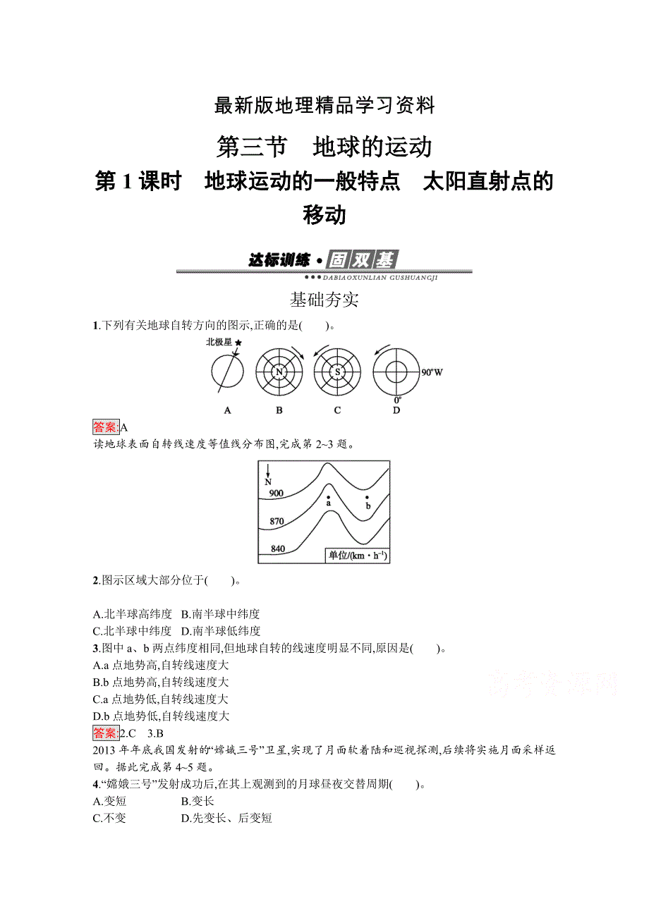 【最新】高中地理必修一人教版练习：1.3.1地球运动的一般特点　太阳直射点的移动 Word版含解析_第1页