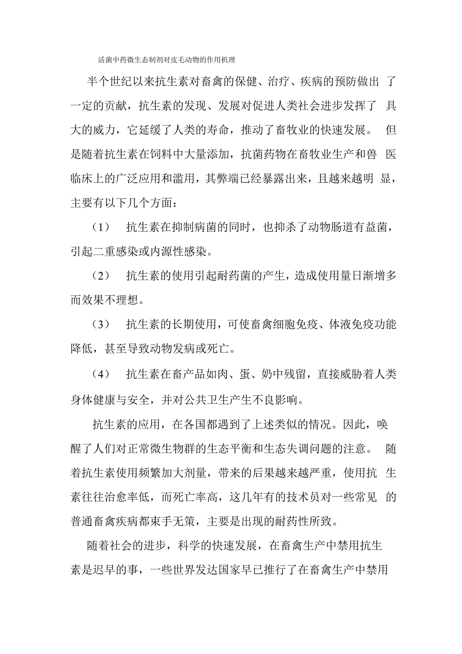 活菌中药微生态制剂对皮毛动物的作用_第1页