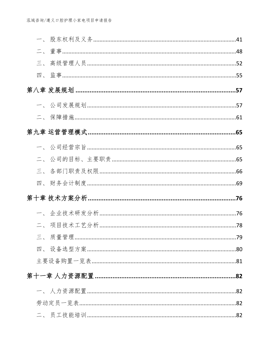 遵义口腔护理小家电项目申请报告（模板）_第3页