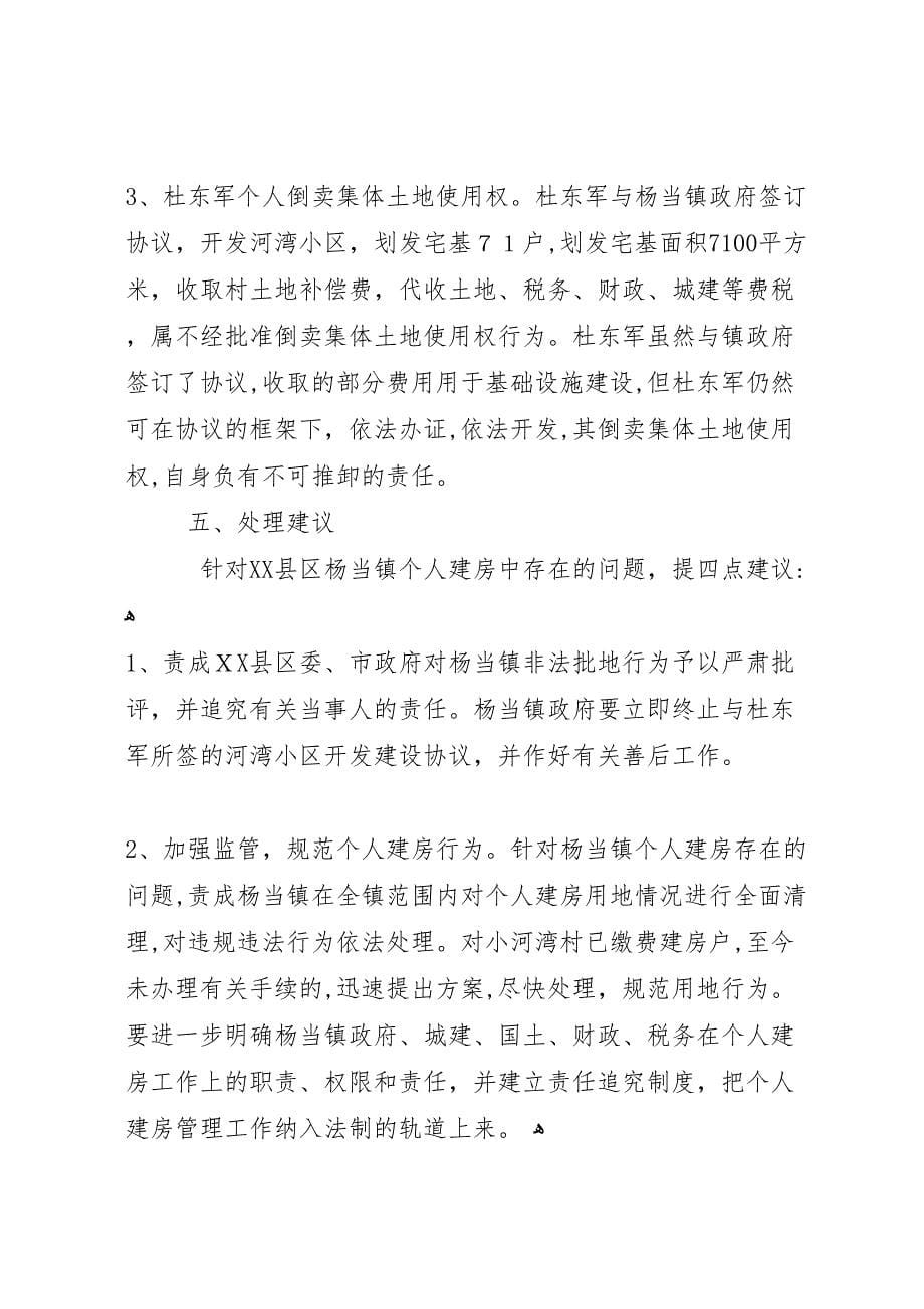 关于县区杨当镇小河湾村建房用地有关问题的情况_第5页