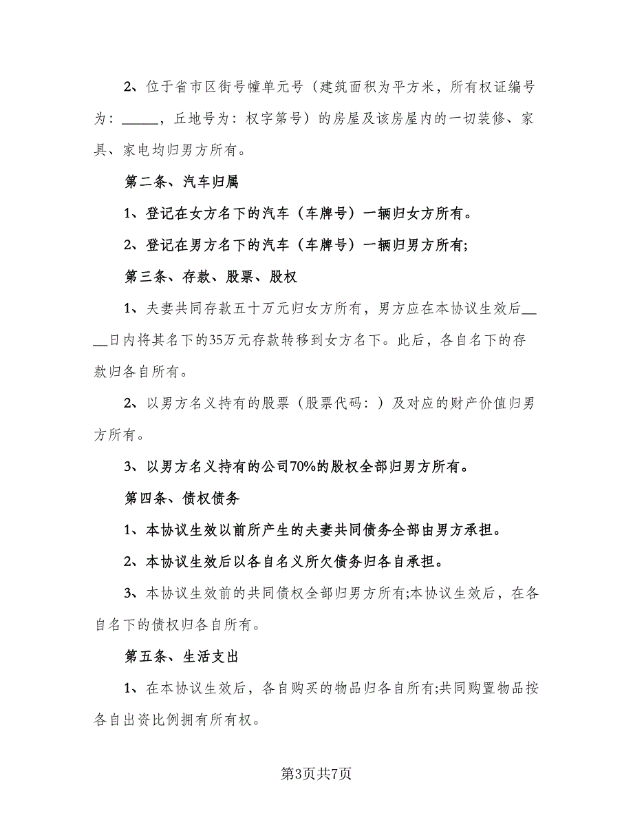 夫妻共同财产债务分割离婚协议书样本（三篇）.doc_第3页