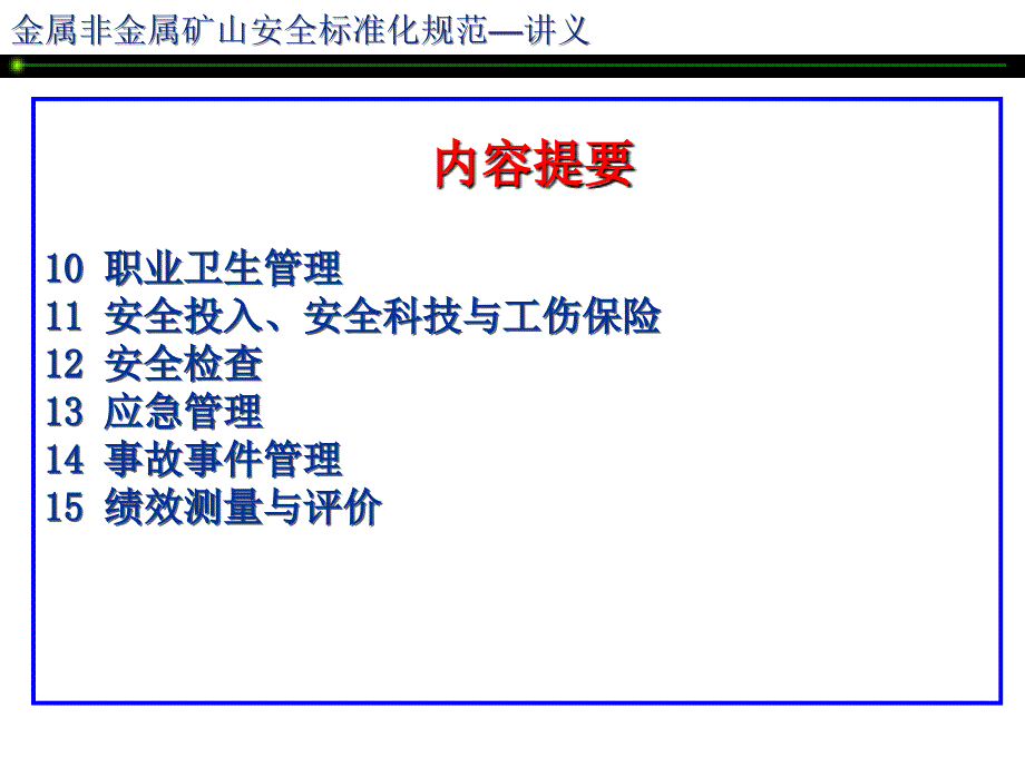 矿山安全标准化讲义_第3页