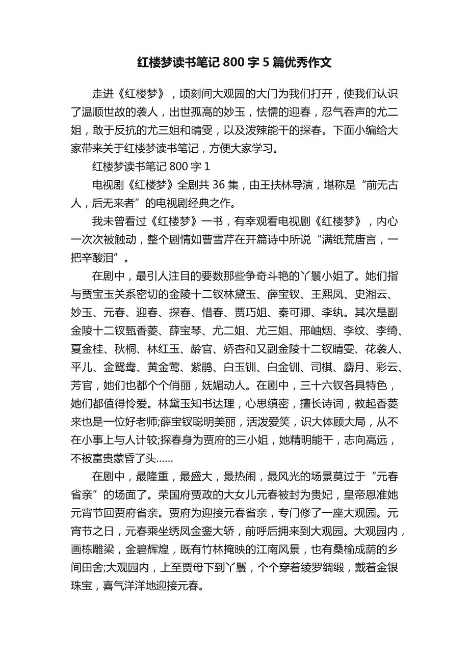 红楼梦读书笔记800字5篇优秀作文_第1页