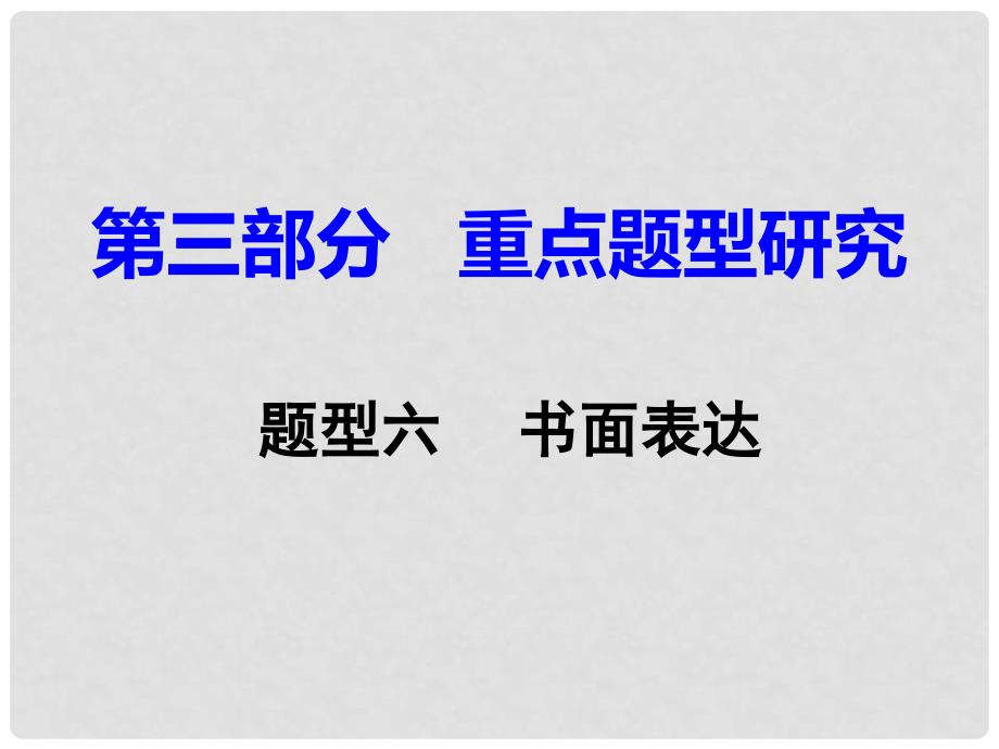 重庆市中考英语 第3部分 重点题型研究 题型六 书面表达课件_第1页