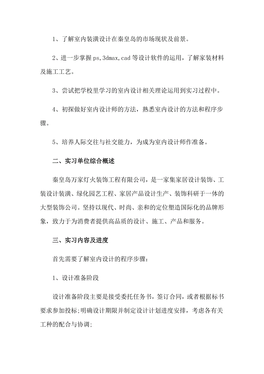 2023年室内设计的实习报告四篇_第3页